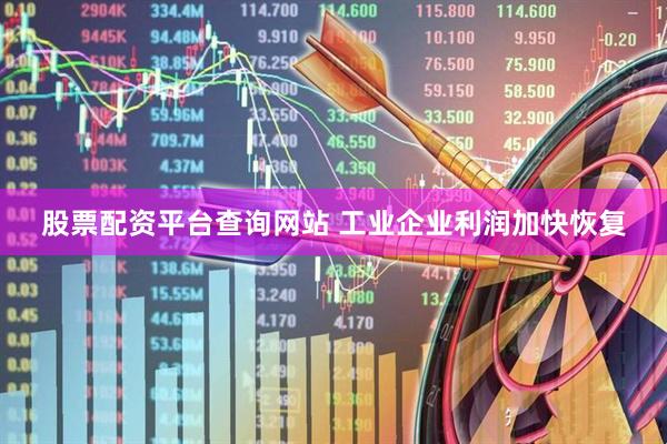 股票配资平台查询网站 工业企业利润加快恢复